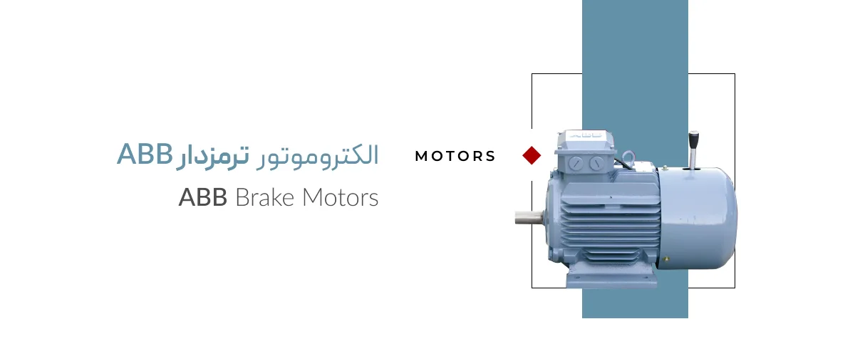 الکتروموتور ترمزدار abb