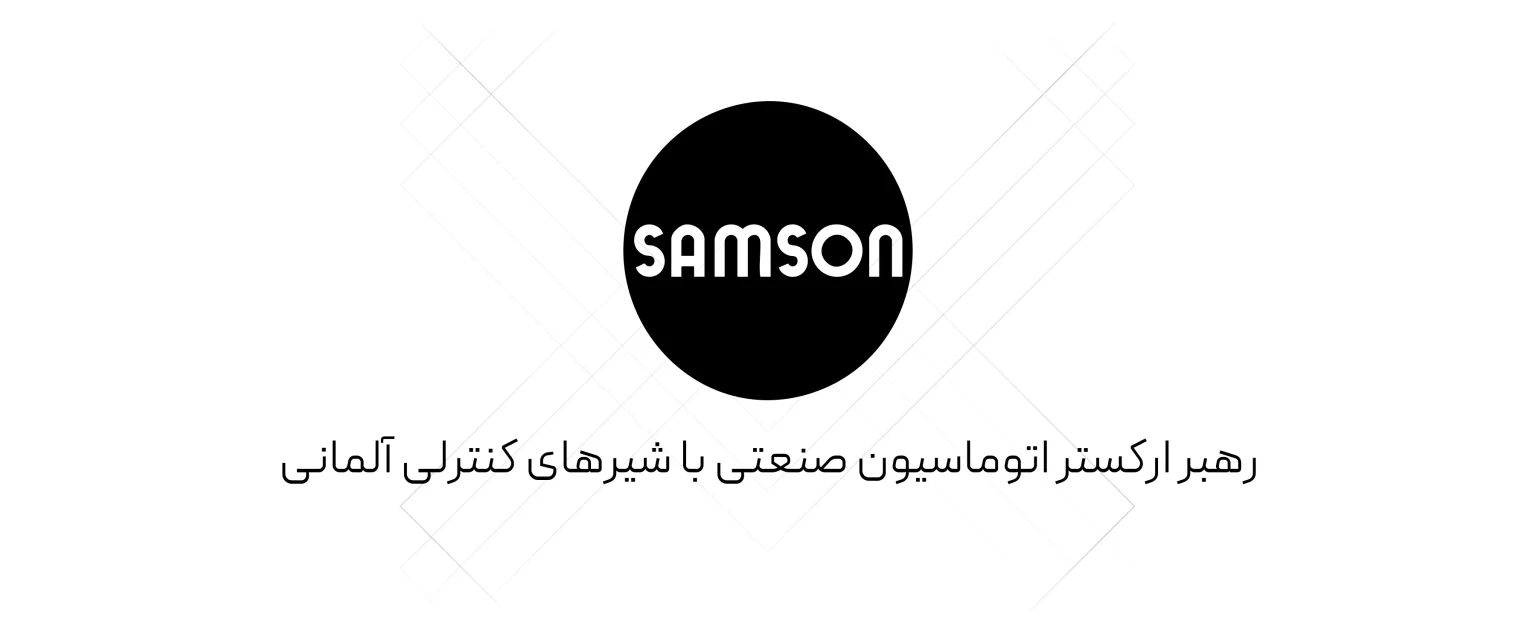 شیرآلات سامسون
