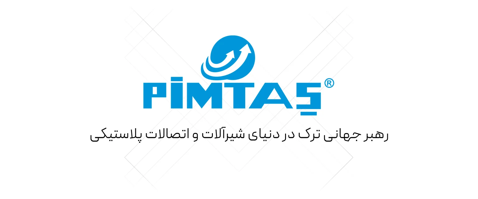 شیرآلات پیمتاش