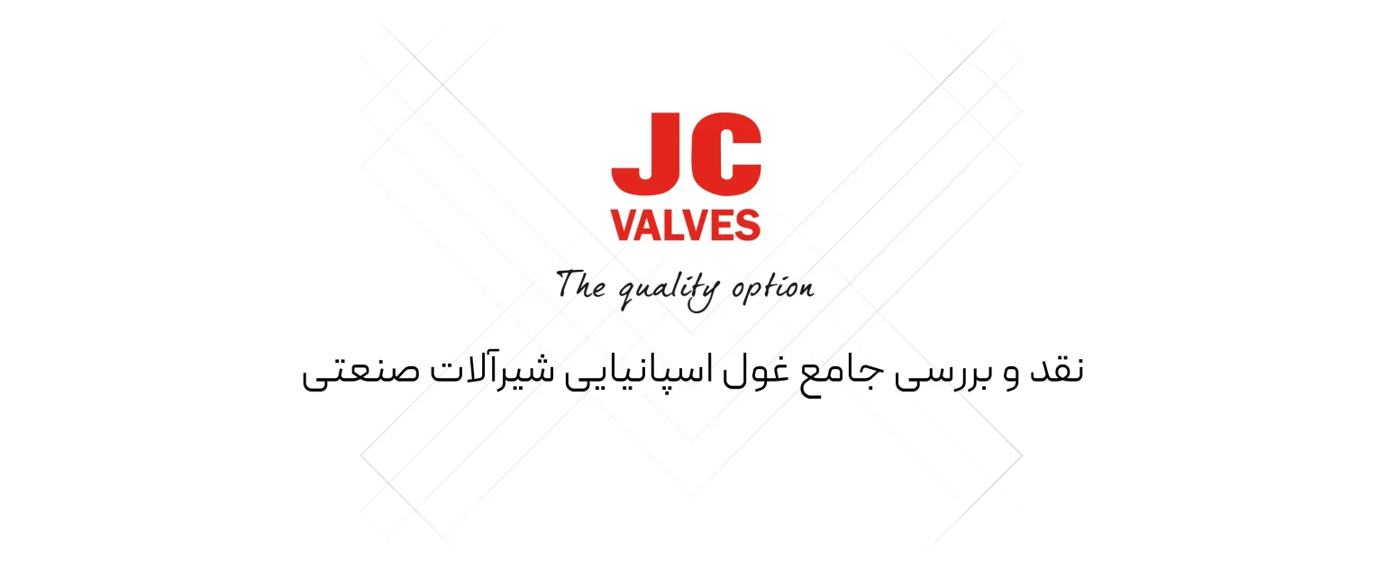 شیرآلات JC