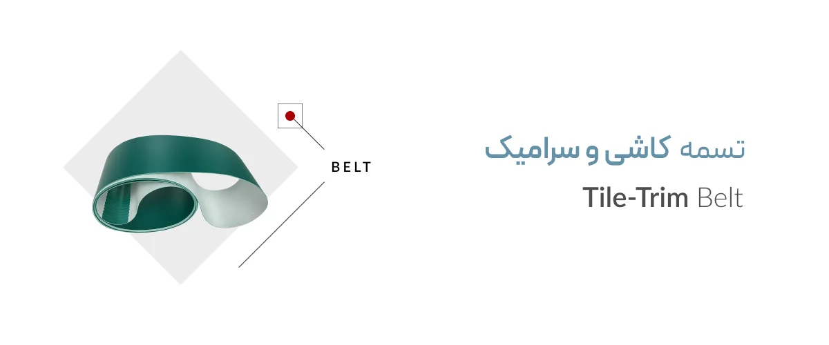 تسمه نقاله کارخانه کاشی سرامیک تسمه نقاله کارخانه کاشی سرامیک