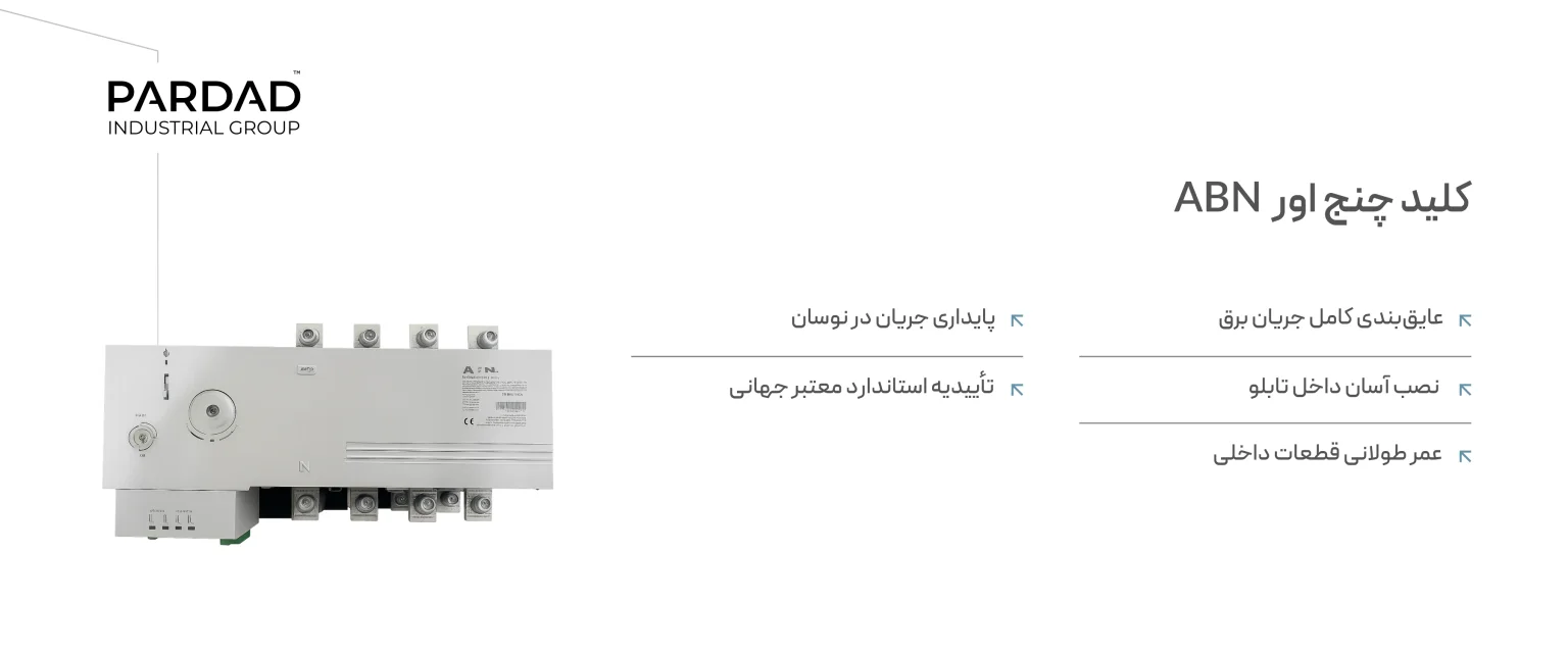 راهنمای گام&zwnj;به&zwnj;گام انتخاب آمپراژ مناسب در کلیدهای چنج&zwnj;اور