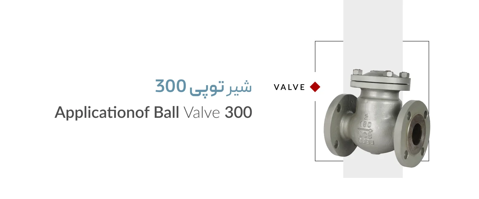 خرید شیر توپی کلاس ۳۰۰ با کیفیت تضمینی