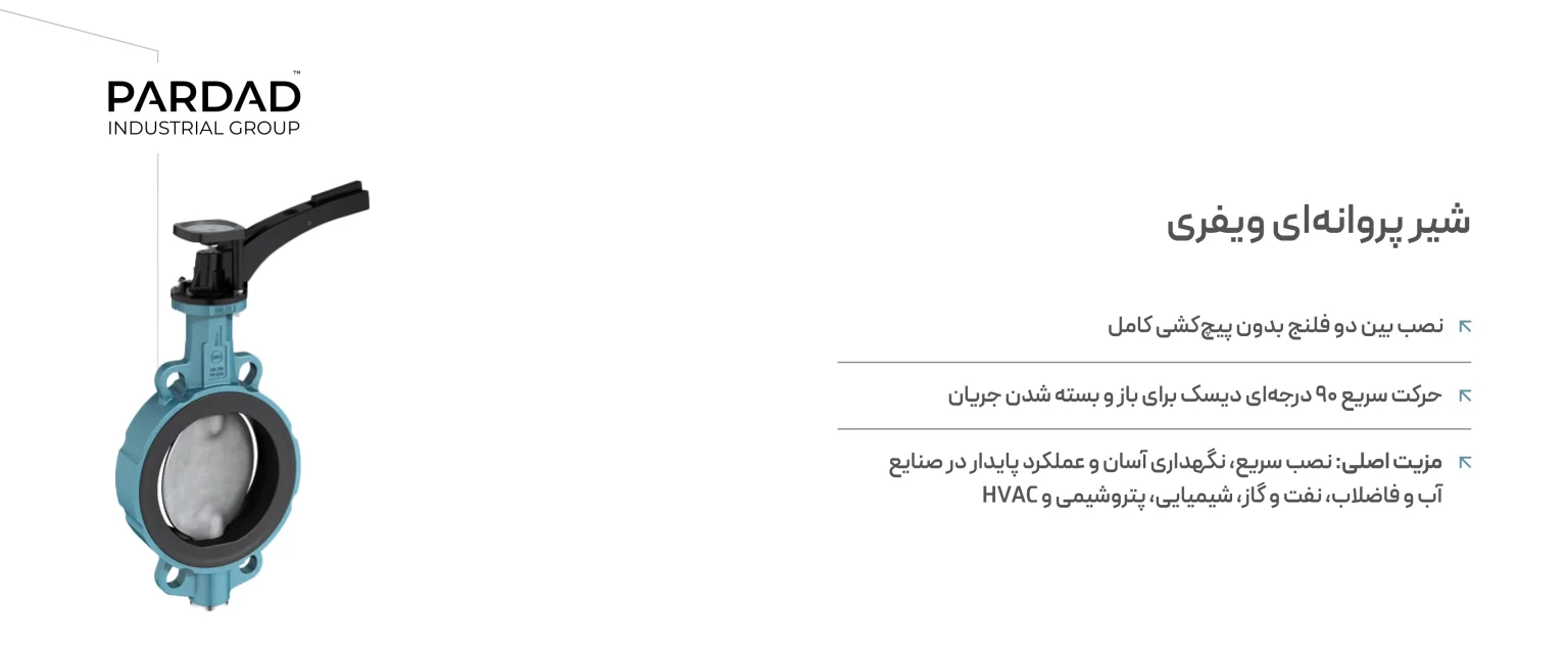اطلاعات شیر پروانه&zwnj;ای ویفری