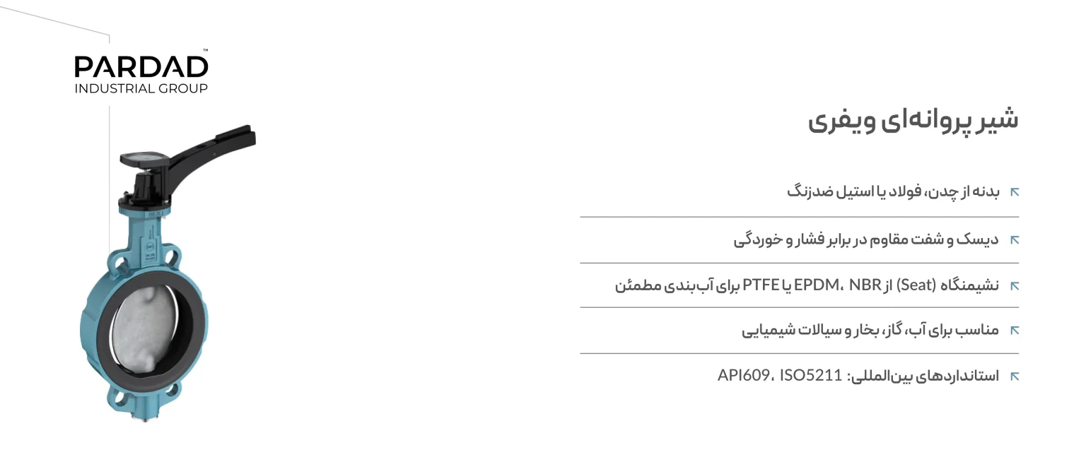 اینفو شیر پروانه&zwnj;ای ویفری
