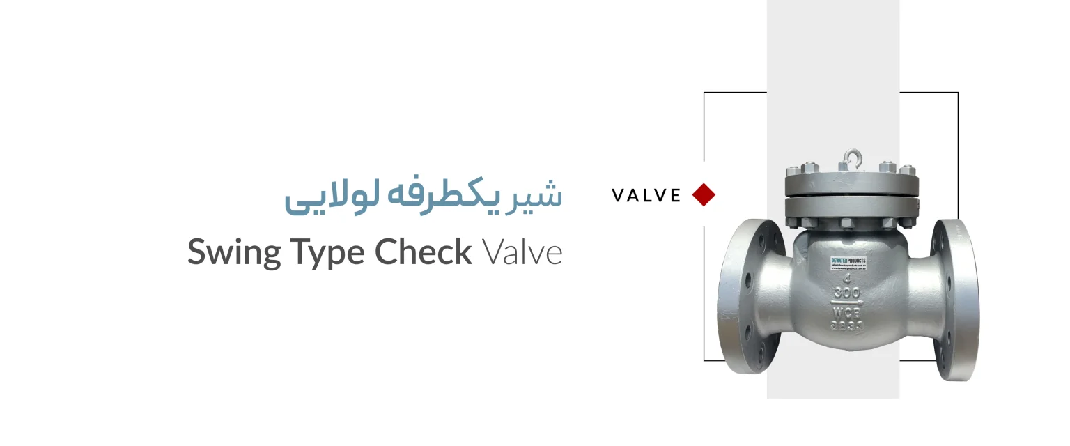 شیر یکطرفه لولایی شیر یکطرفه لولایی