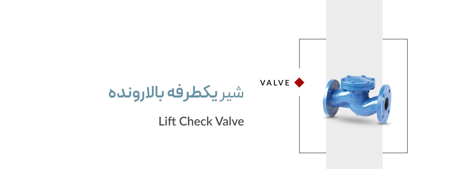 شیر یکطرفه بالارونده شیر یکطرفه بالارونده