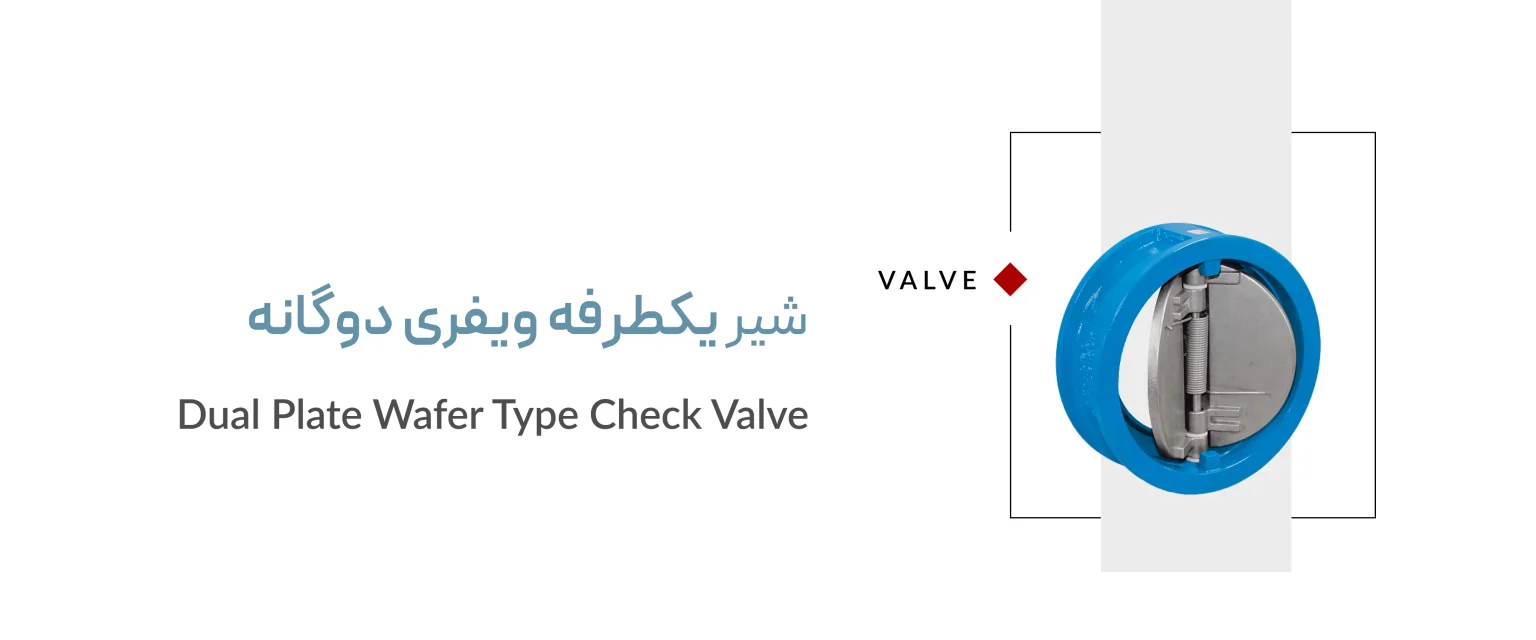 شیر یکطرفه ویفری دوگانه شیر یکطرفه ویفری دوگانه