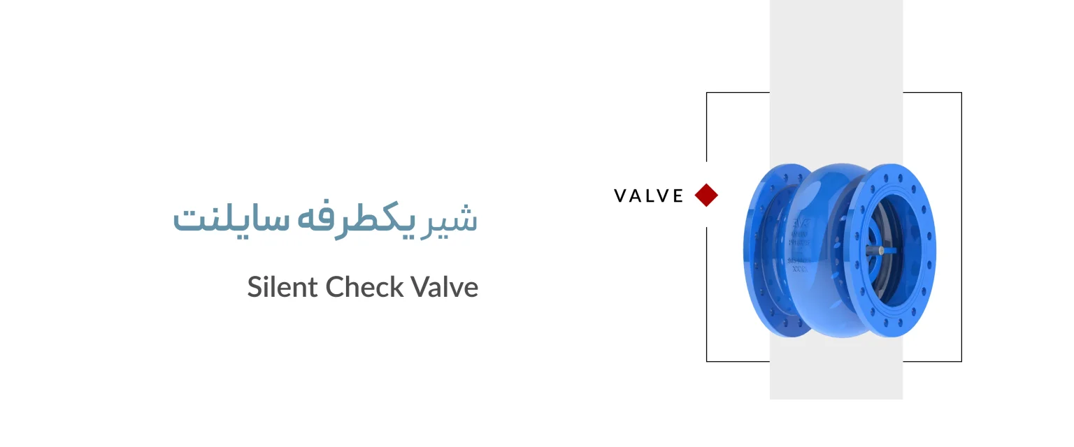 شیر یکطرفه سایلنت شیر یکطرفه سایلنت