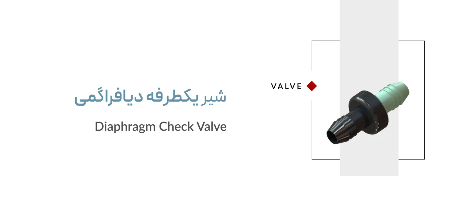 شیر یکطرفه دیافراگمی شیر یکطرفه دیافراگمی