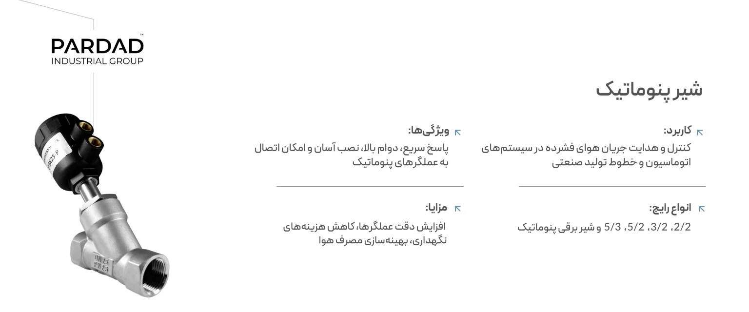 اطلاعات شیر پنوماتیک 