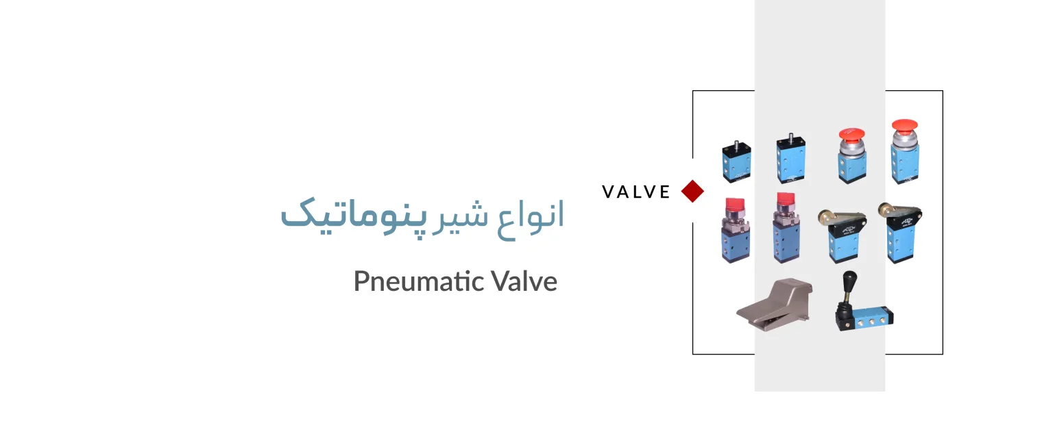 شیر پنوماتیک