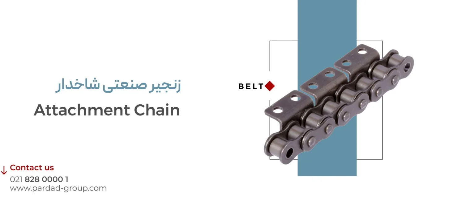 ساختار زنجیر شاخکدار صنعتی و انواع آن