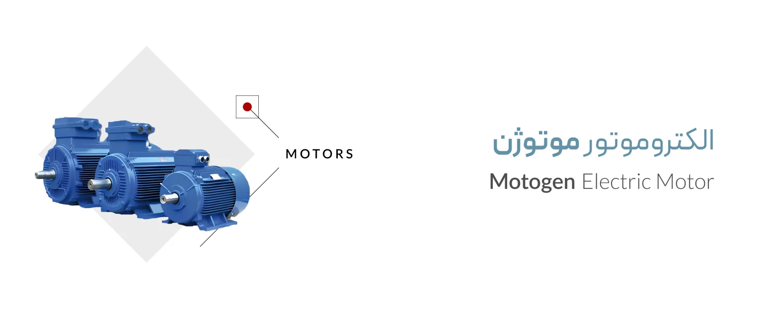 الکتروموتور موتوژن