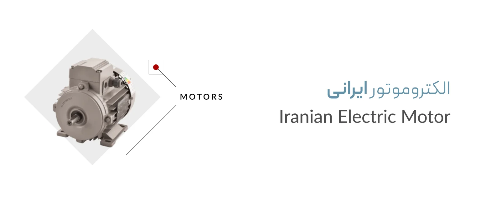 الکتروموتور ایرانی