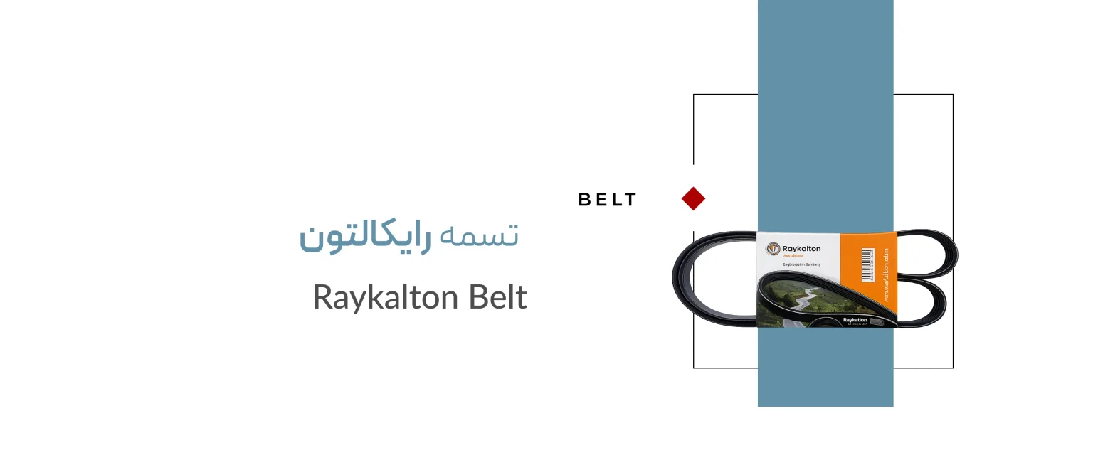 تسمه رایکالتون