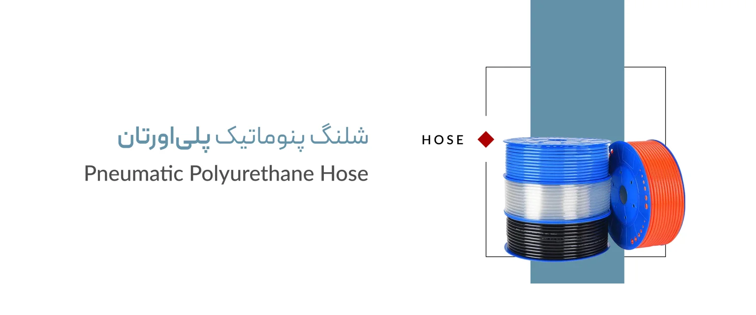 شلنگ پنوماتیک پلی اورتان