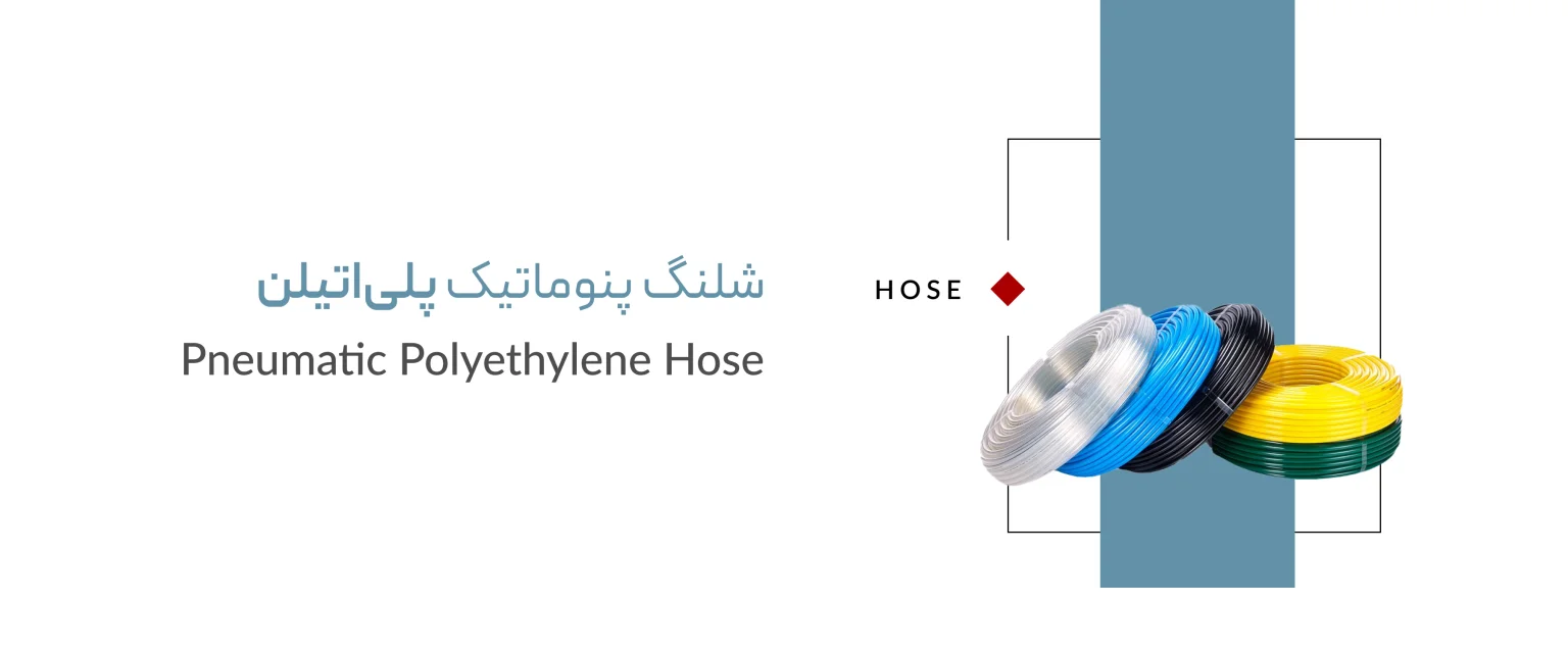 شلنگ پنوماتیک پلی اتیلن