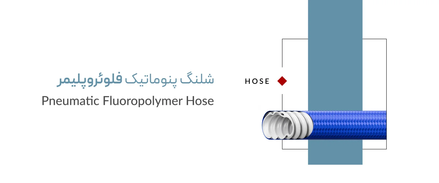شلنگ پنوماتیک فلوئروپلیمر