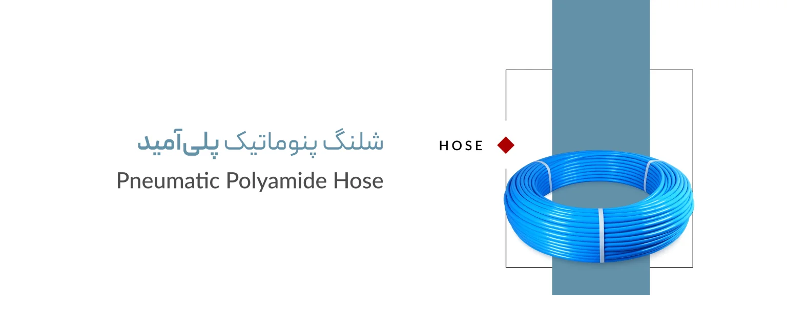 شلنگ پنوماتیک پلی آمید