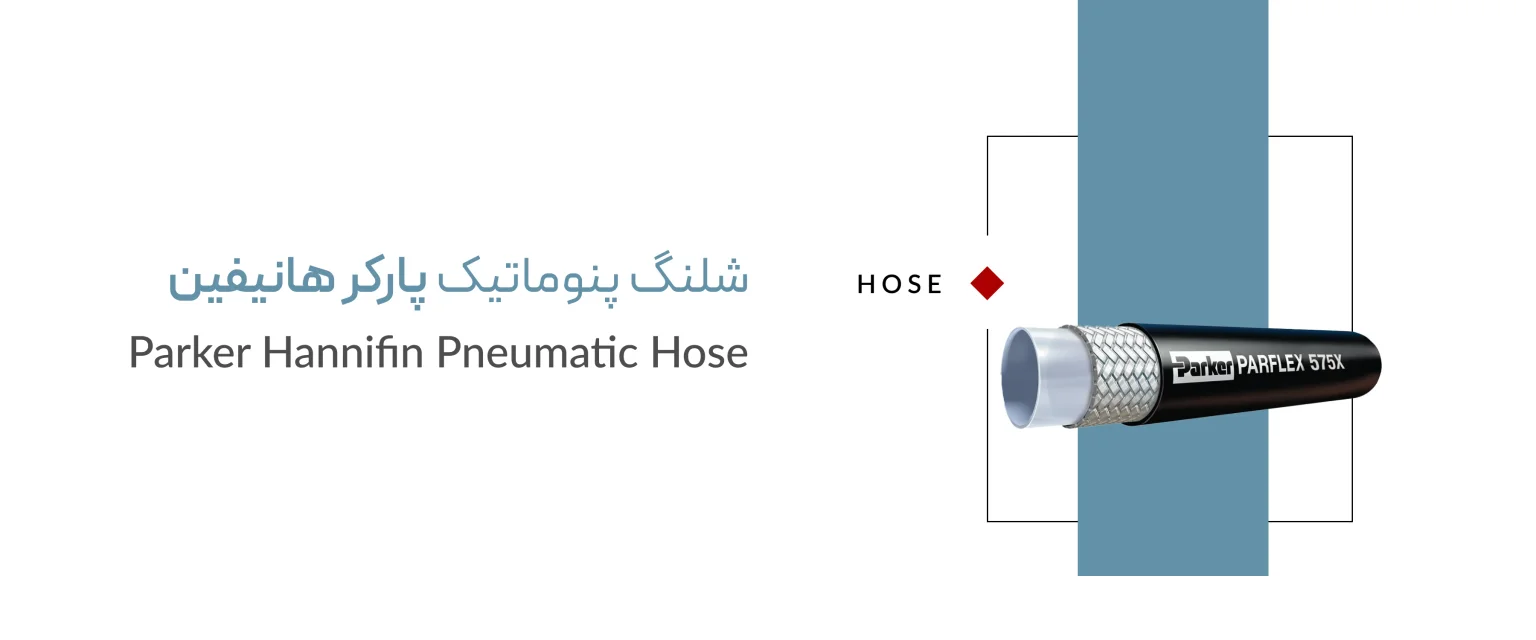 شلنگ پنوماتیک برند پارکر هانیفین
