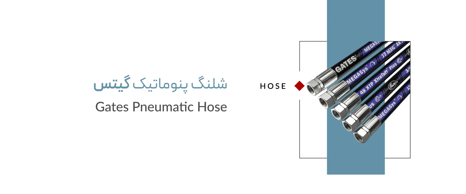شلنگ پنوماتیک برند گیتس