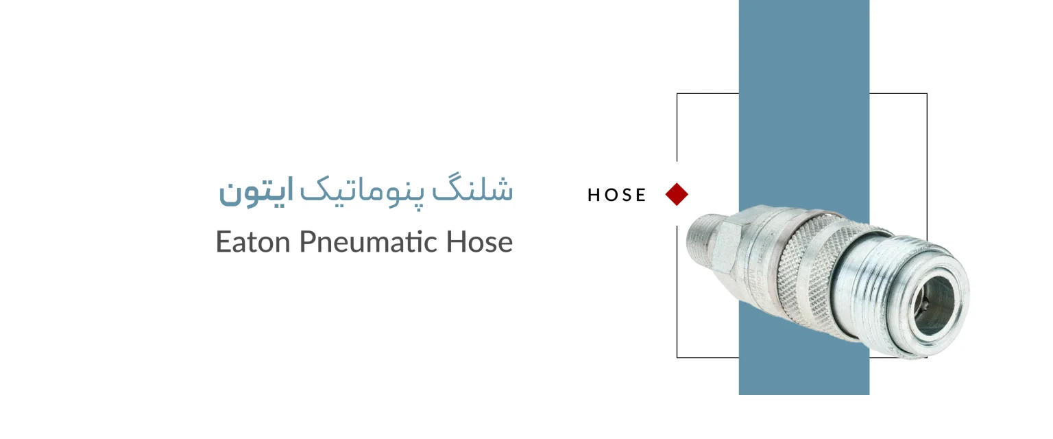 شلنگ پنوماتیک برند ایتون