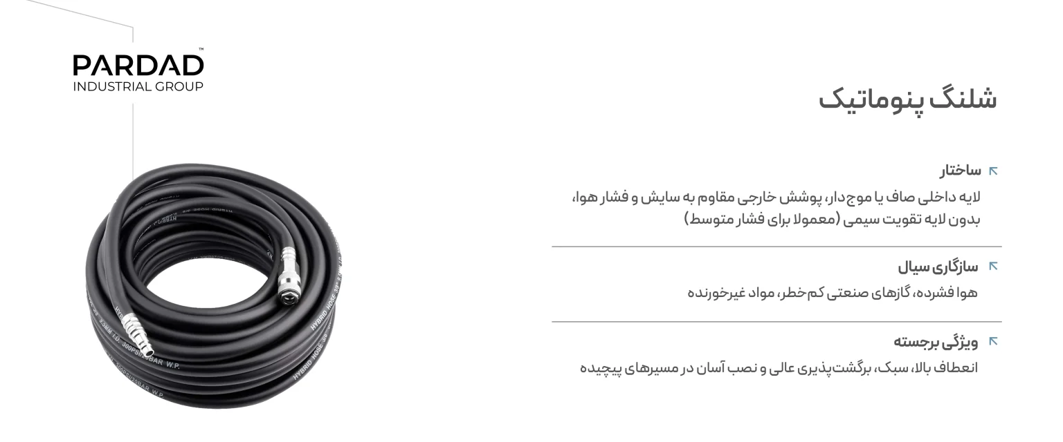 اطلاعات شلنگ پنوماتیک