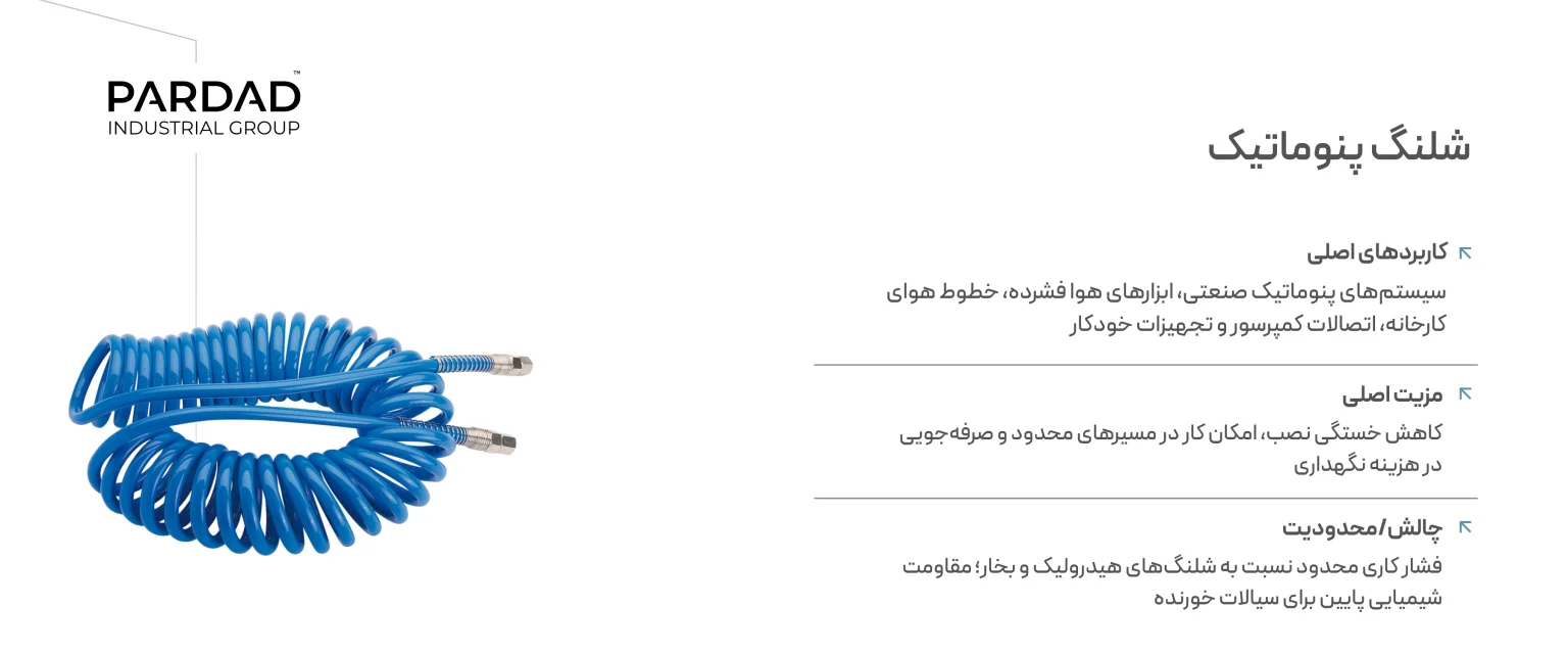 اطلاعات شلنگ پنوماتیک