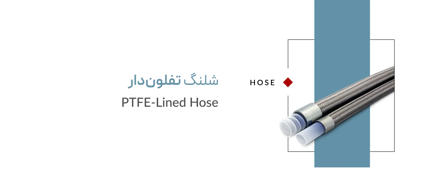 شلنگ تفلون دار