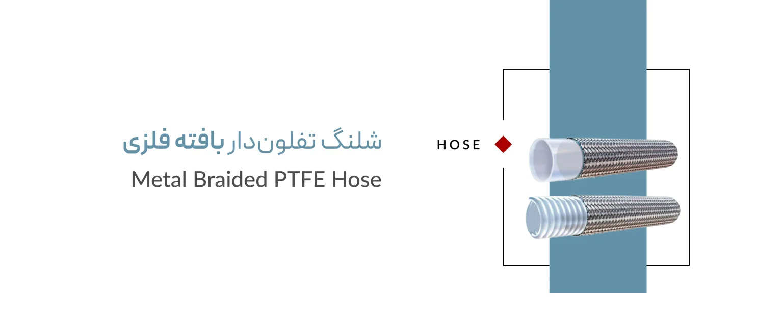 شلنگ تفلون دار بافته فلزی