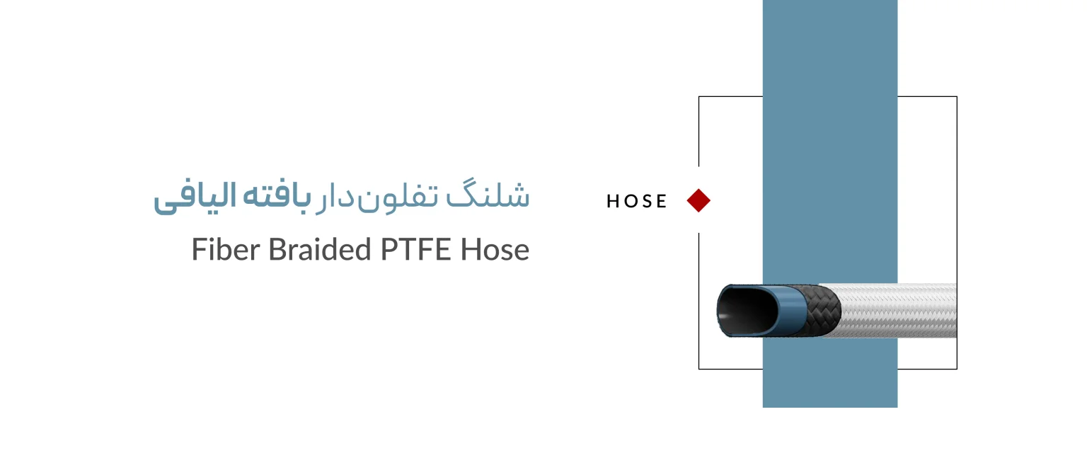 شلنگ تفلون دار بافته الیافی