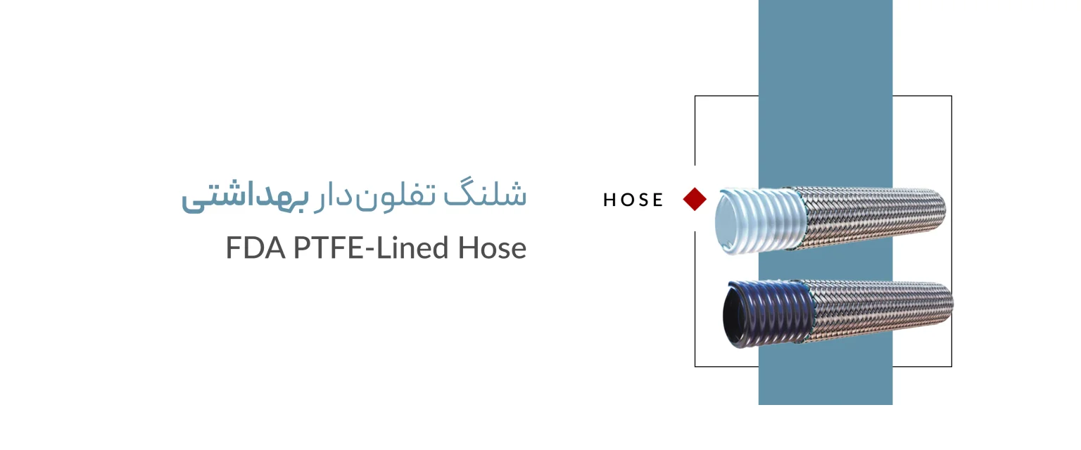 شلنگ تفلون دار بهداشتی