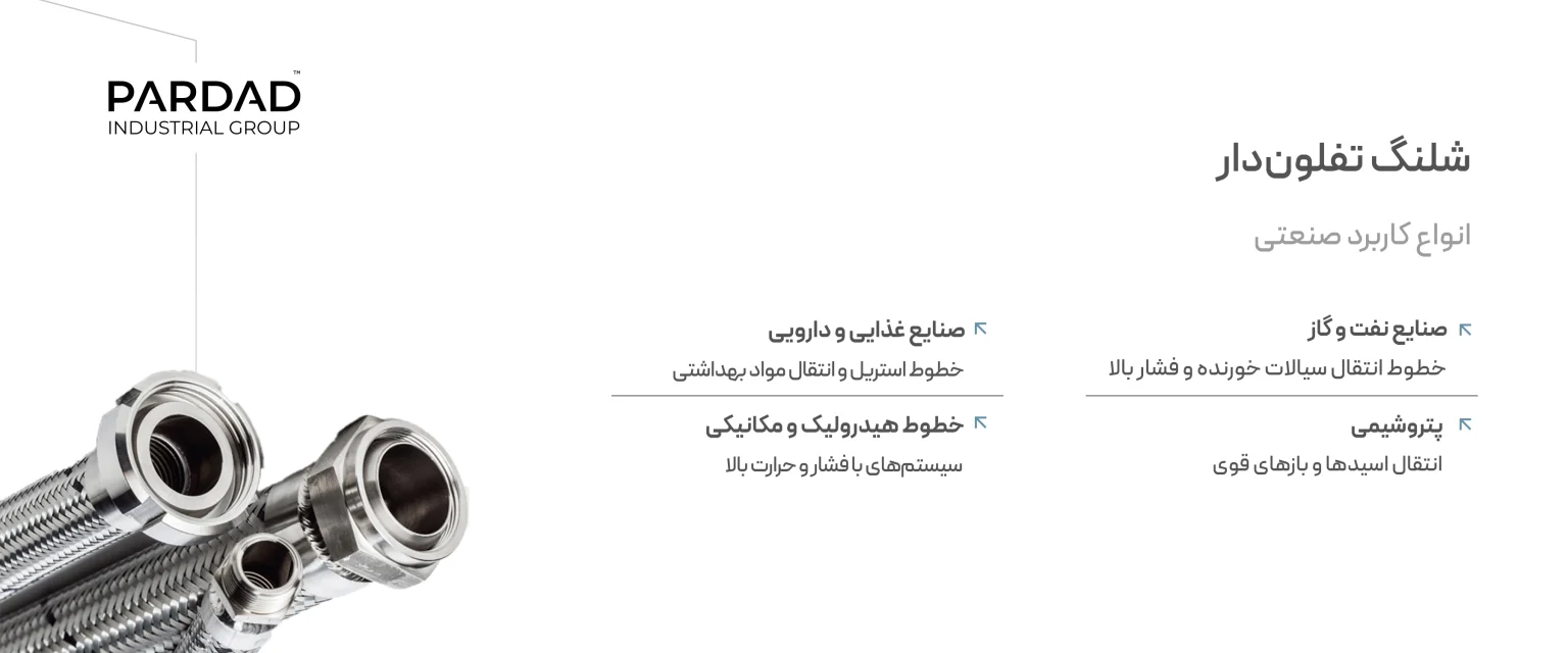 کاربردهای شلنگ تفلون دار