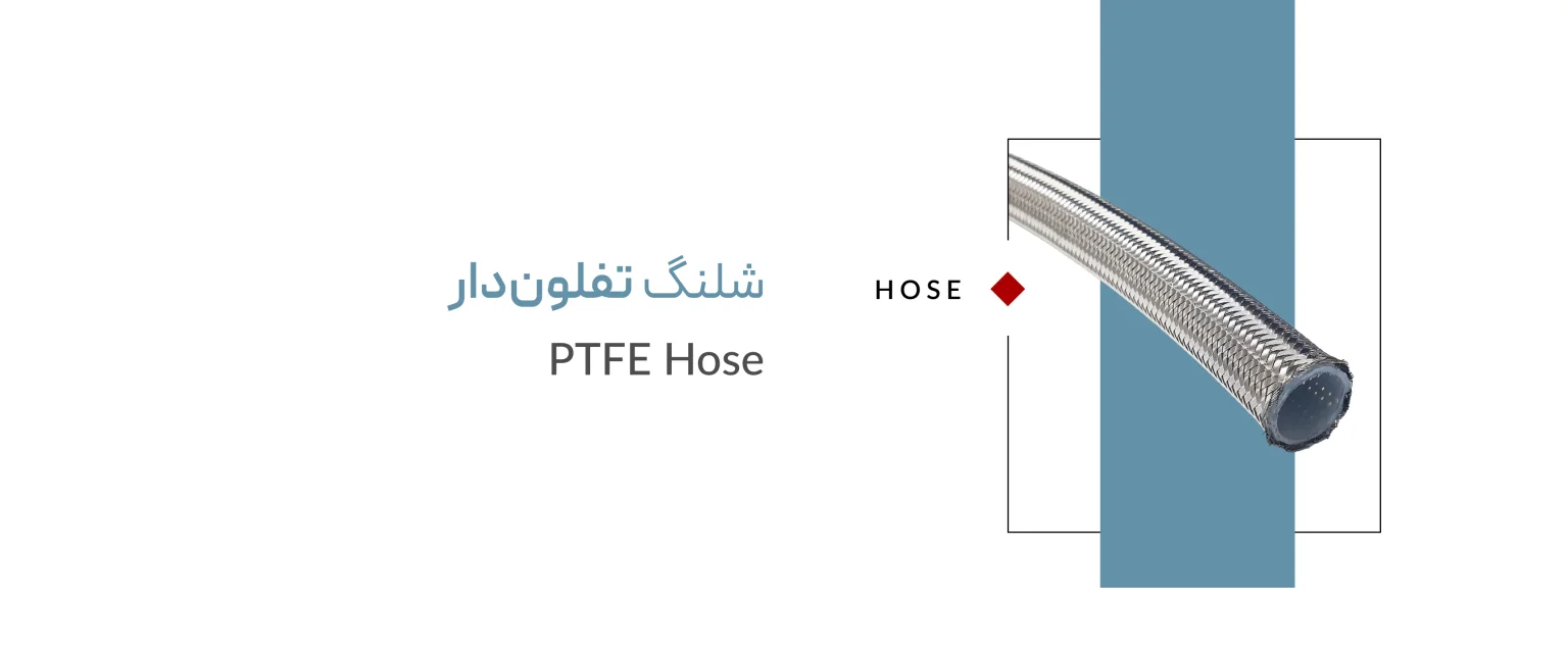 شلنگ تفلون دار