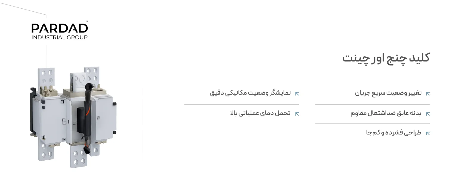 چرا متخصصان برق، چنج&zwnj;اور چینت را به برندهای متفرقه ترجیح می&zwnj;دهند؟