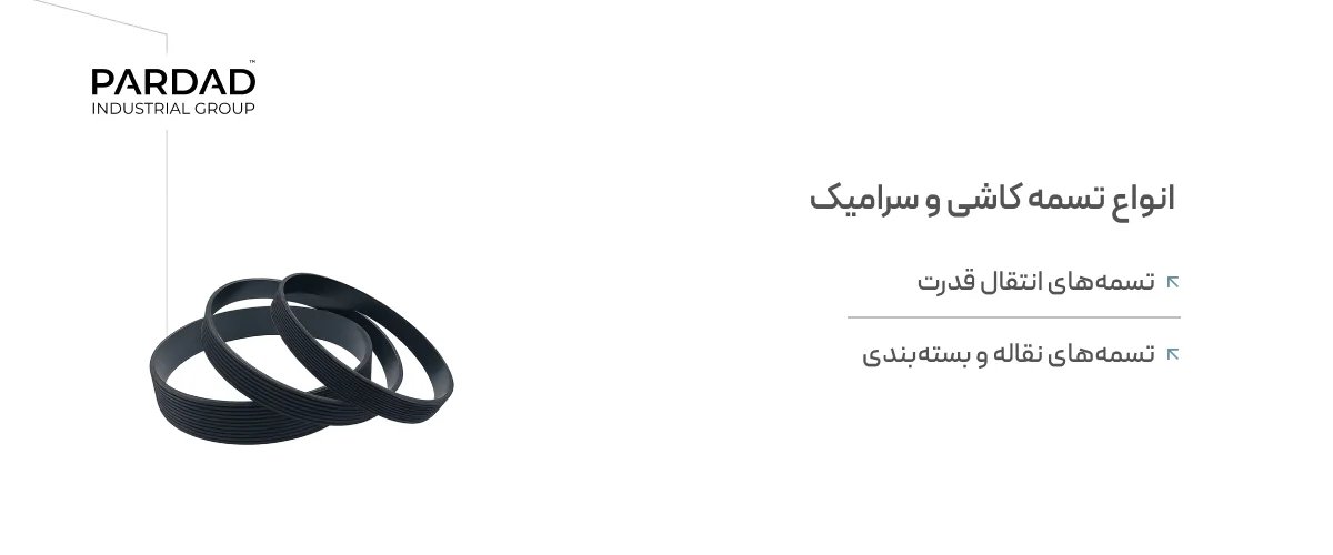 اینفو تسمه کاشی و سرامیک اینفو تسمه کاشی و سرامیک