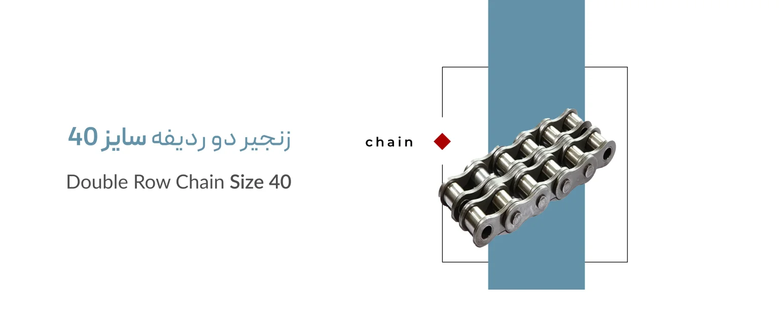 زنجیر دو ردیفه سایز 40
