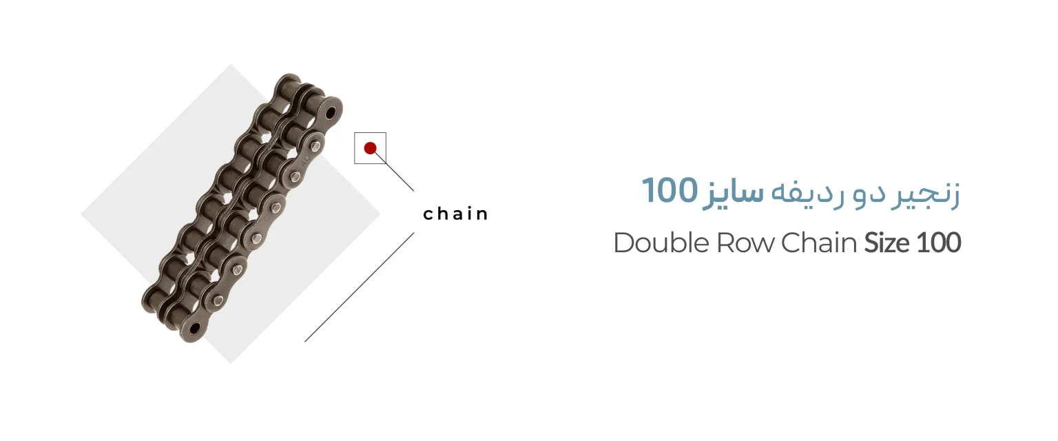 زنجیر دوبل سایز 100 زنجیر دوبل سایز 100