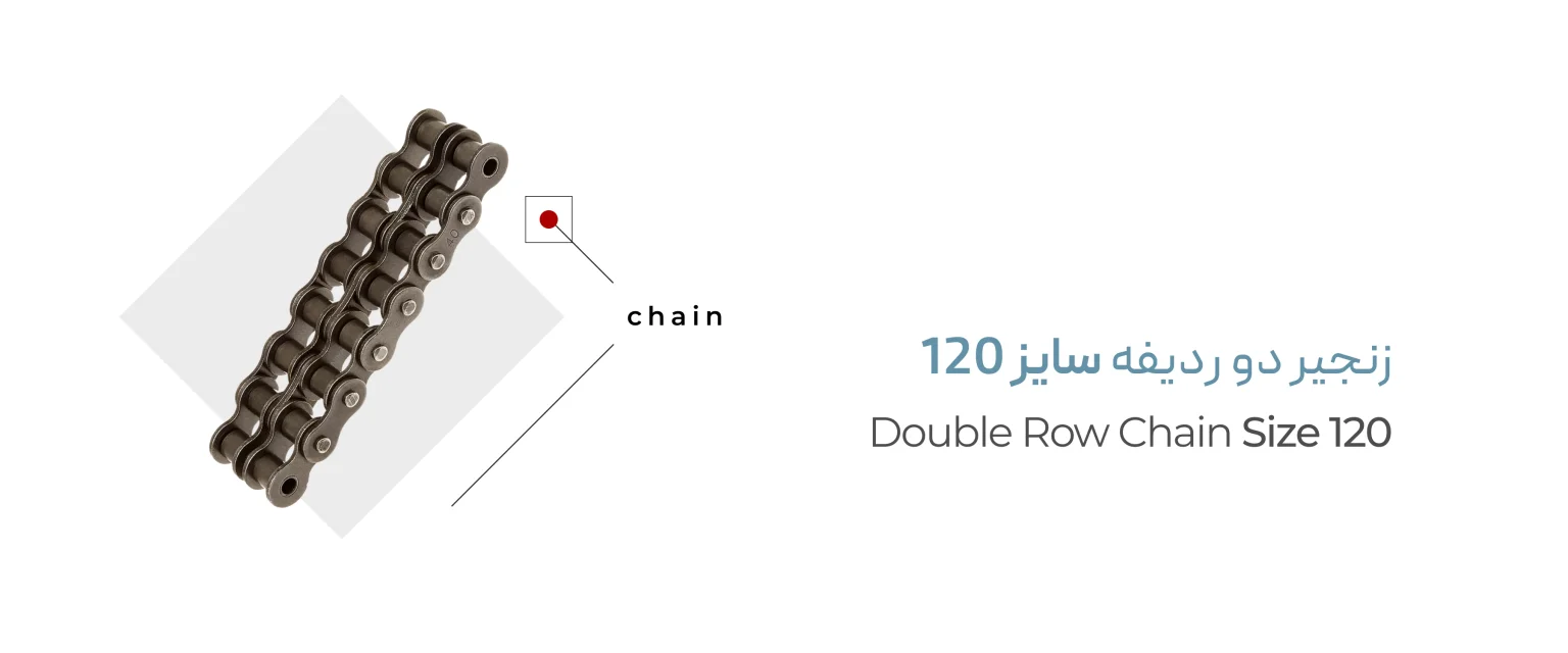 زنجیر دوبل سایز 120 زنجیر دوبل سایز 120