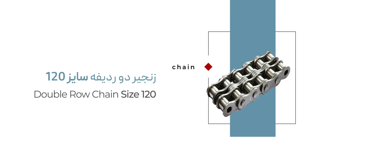 زنجیر دو ردیفه سایز 120 زنجیر دو ردیفه سایز 120